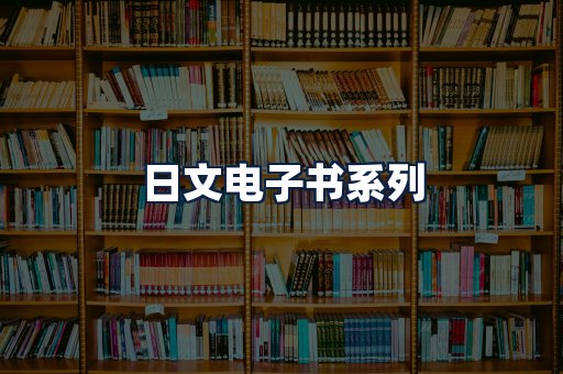 日文电子书