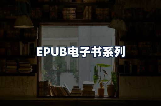 EPUB电子书